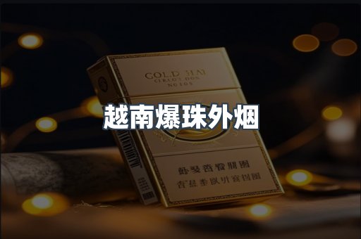 越南爆珠外烟